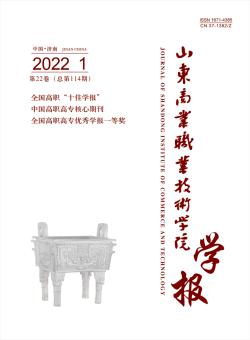山东商业职业技术学院学报